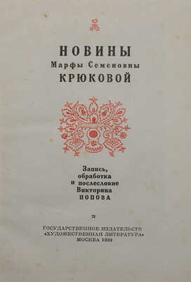 Новины Марфы Семеновны Крюковой. Запись, обработка и послесловие Викторина Попова. М., 1939.